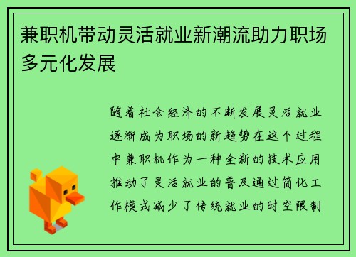 兼职机带动灵活就业新潮流助力职场多元化发展
