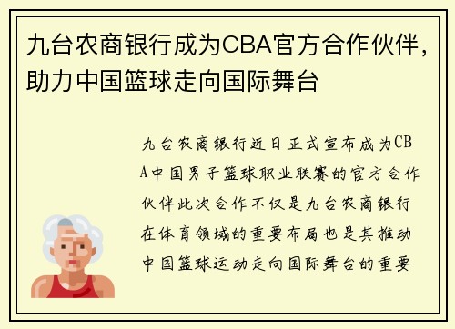 九台农商银行成为CBA官方合作伙伴，助力中国篮球走向国际舞台
