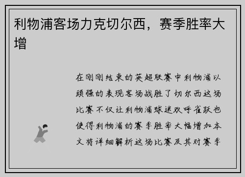 利物浦客场力克切尔西，赛季胜率大增