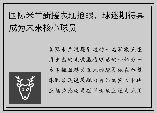 国际米兰新援表现抢眼，球迷期待其成为未来核心球员