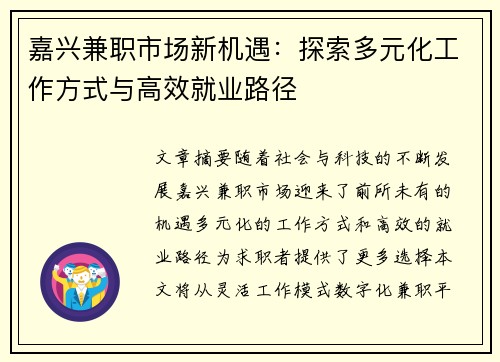 嘉兴兼职市场新机遇：探索多元化工作方式与高效就业路径