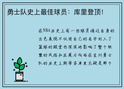 勇士队史上最佳球员：库里登顶！