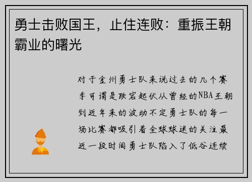 勇士击败国王，止住连败：重振王朝霸业的曙光