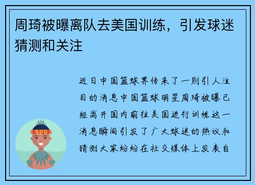 周琦被曝离队去美国训练，引发球迷猜测和关注