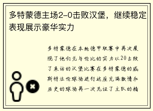 多特蒙德主场2-0击败汉堡，继续稳定表现展示豪华实力
