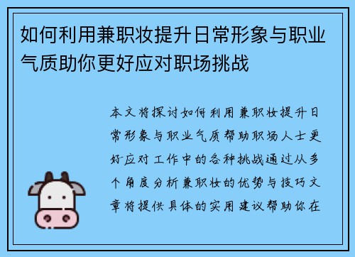 如何利用兼职妆提升日常形象与职业气质助你更好应对职场挑战