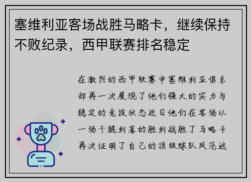 塞维利亚客场战胜马略卡，继续保持不败纪录，西甲联赛排名稳定