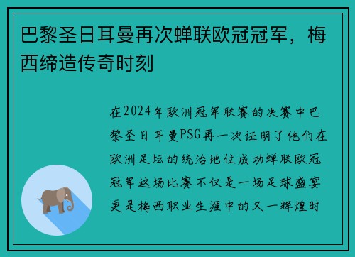巴黎圣日耳曼再次蝉联欧冠冠军，梅西缔造传奇时刻