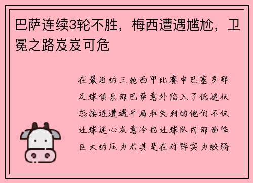 巴萨连续3轮不胜，梅西遭遇尴尬，卫冕之路岌岌可危