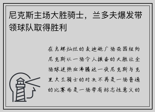 尼克斯主场大胜骑士，兰多夫爆发带领球队取得胜利
