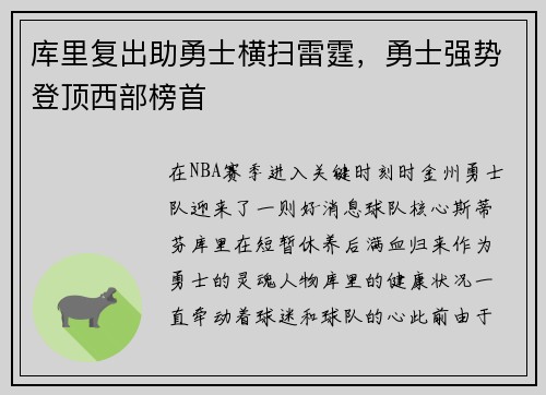 库里复出助勇士横扫雷霆，勇士强势登顶西部榜首