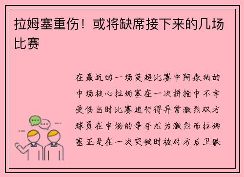 拉姆塞重伤！或将缺席接下来的几场比赛