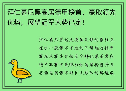 拜仁慕尼黑高居德甲榜首，豪取领先优势，展望冠军大势已定！