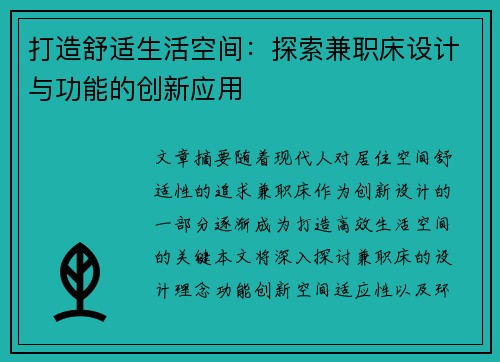 打造舒适生活空间：探索兼职床设计与功能的创新应用