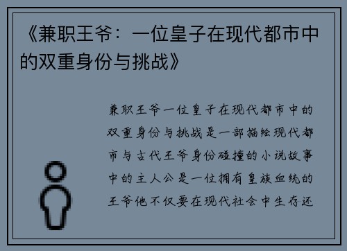 《兼职王爷：一位皇子在现代都市中的双重身份与挑战》