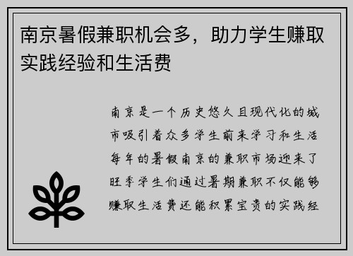 南京暑假兼职机会多，助力学生赚取实践经验和生活费