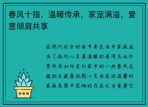 春风十指，温暖传承，家宠满溢，爱意倾肩共享