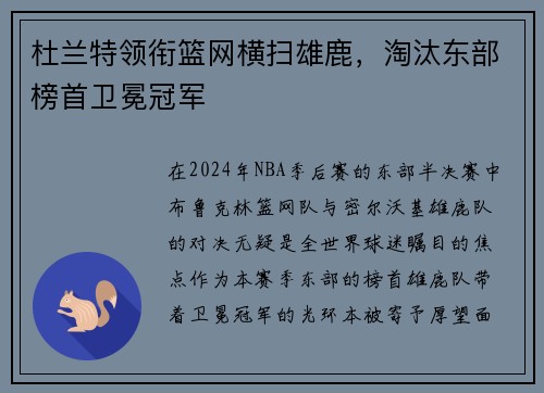 杜兰特领衔篮网横扫雄鹿，淘汰东部榜首卫冕冠军