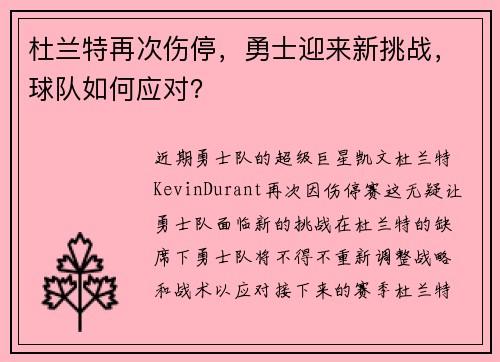 杜兰特再次伤停，勇士迎来新挑战，球队如何应对？