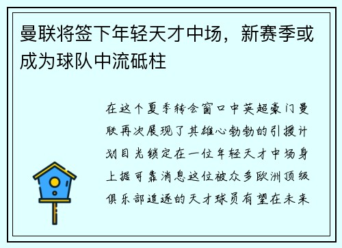 曼联将签下年轻天才中场，新赛季或成为球队中流砥柱