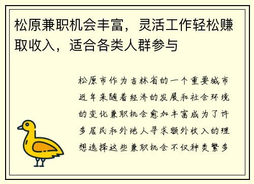 松原兼职机会丰富，灵活工作轻松赚取收入，适合各类人群参与