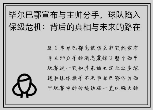 毕尔巴鄂宣布与主帅分手，球队陷入保级危机：背后的真相与未来的路在何方？