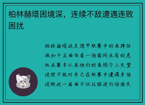柏林赫塔困境深，连续不敌遭遇连败困扰