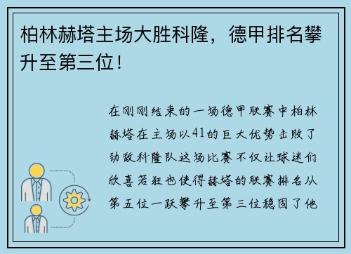 柏林赫塔主场大胜科隆，德甲排名攀升至第三位！