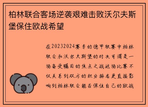 柏林联合客场逆袭艰难击败沃尔夫斯堡保住欧战希望