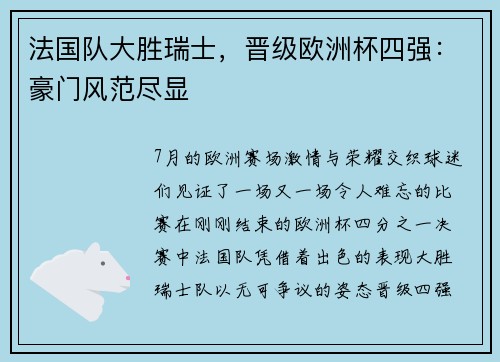 法国队大胜瑞士，晋级欧洲杯四强：豪门风范尽显