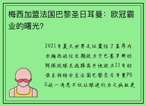 梅西加盟法国巴黎圣日耳曼：欧冠霸业的曙光？