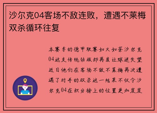 沙尔克04客场不敌连败，遭遇不莱梅双杀循环往复