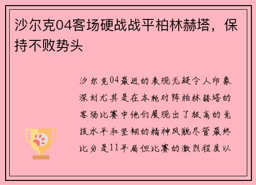 沙尔克04客场硬战战平柏林赫塔，保持不败势头