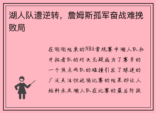 湖人队遭逆转，詹姆斯孤军奋战难挽败局