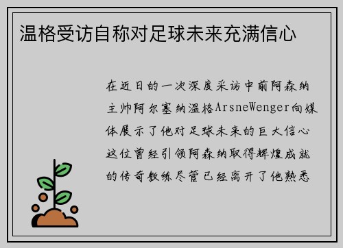 温格受访自称对足球未来充满信心