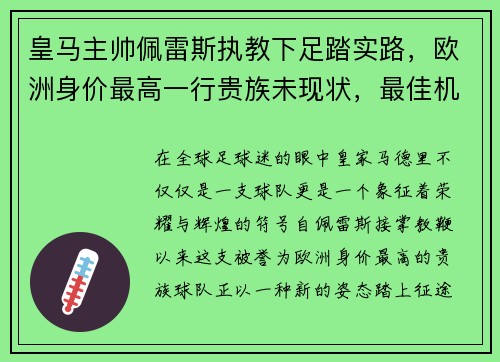 皇马主帅佩雷斯执教下足踏实路，欧洲身价最高一行贵族未现状，最佳机会在联赛