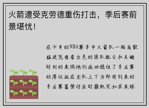 火箭遭受克劳德重伤打击，季后赛前景堪忧！