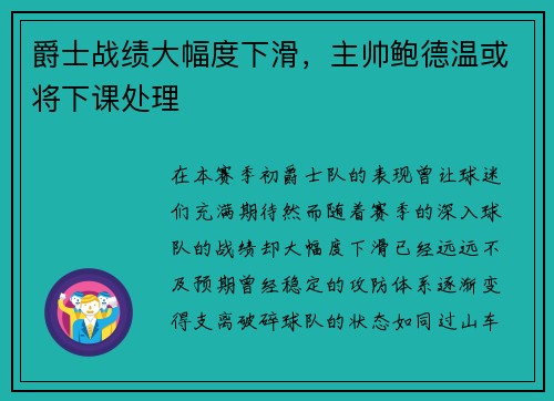 爵士战绩大幅度下滑，主帅鲍德温或将下课处理