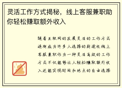 灵活工作方式揭秘，线上客服兼职助你轻松赚取额外收入