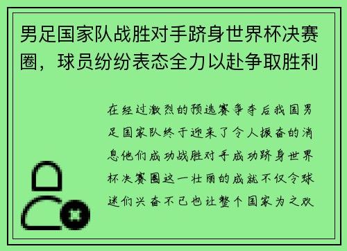 男足国家队战胜对手跻身世界杯决赛圈，球员纷纷表态全力以赴争取胜利