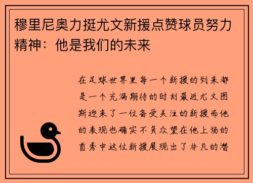 穆里尼奥力挺尤文新援点赞球员努力精神：他是我们的未来