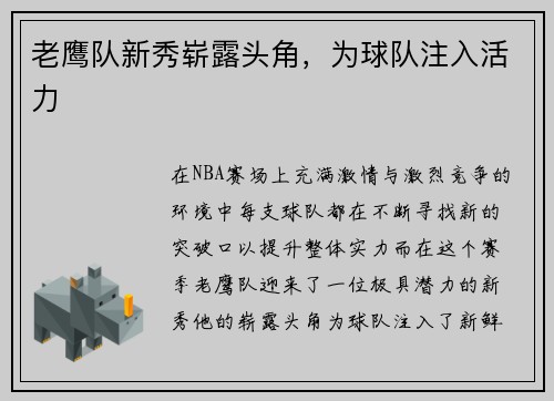 老鹰队新秀崭露头角，为球队注入活力