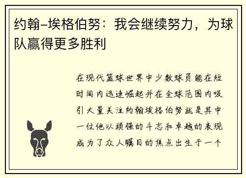 约翰-埃格伯努：我会继续努力，为球队赢得更多胜利
