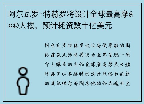 阿尔瓦罗·特赫罗将设计全球最高摩天大楼，预计耗资数十亿美元