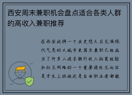 西安周末兼职机会盘点适合各类人群的高收入兼职推荐