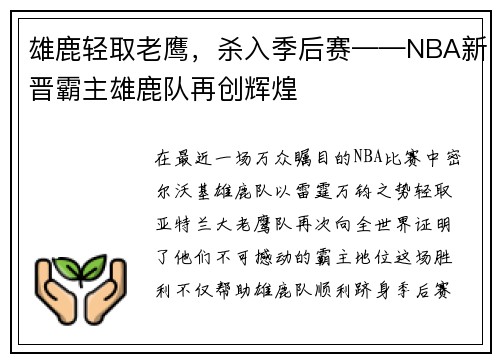雄鹿轻取老鹰，杀入季后赛——NBA新晋霸主雄鹿队再创辉煌