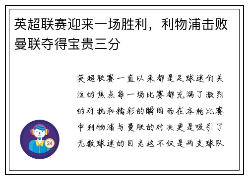 英超联赛迎来一场胜利，利物浦击败曼联夺得宝贵三分