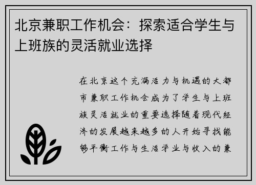 北京兼职工作机会：探索适合学生与上班族的灵活就业选择