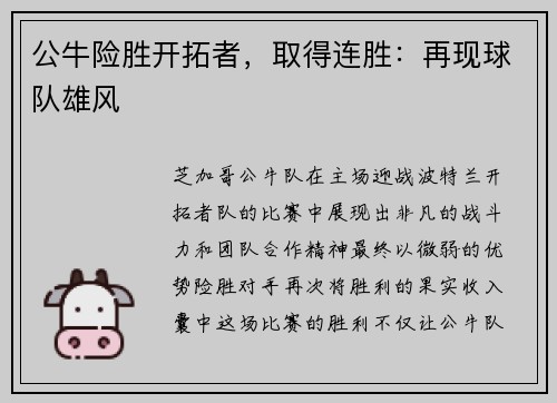 公牛险胜开拓者，取得连胜：再现球队雄风