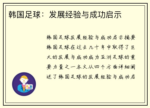 韩国足球：发展经验与成功启示